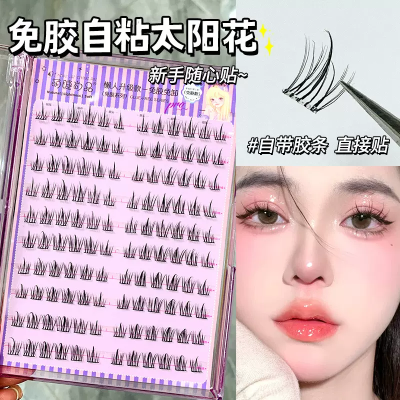 大容量自粘免胶免卸懒人太阳花假睫毛自然单簇新手分段式眼睫毛