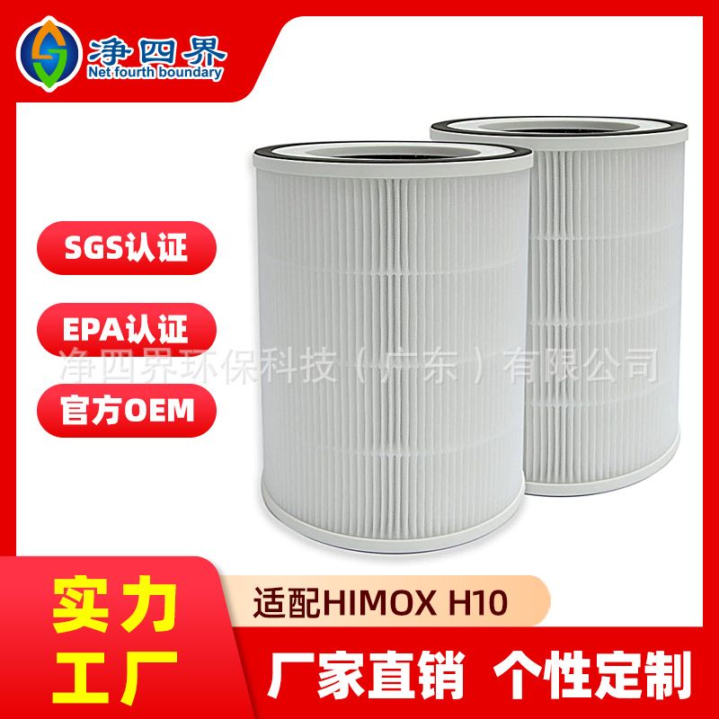 工厂定制适配Himox H10空气净化器过滤网除甲醛异味颗粒复合滤芯