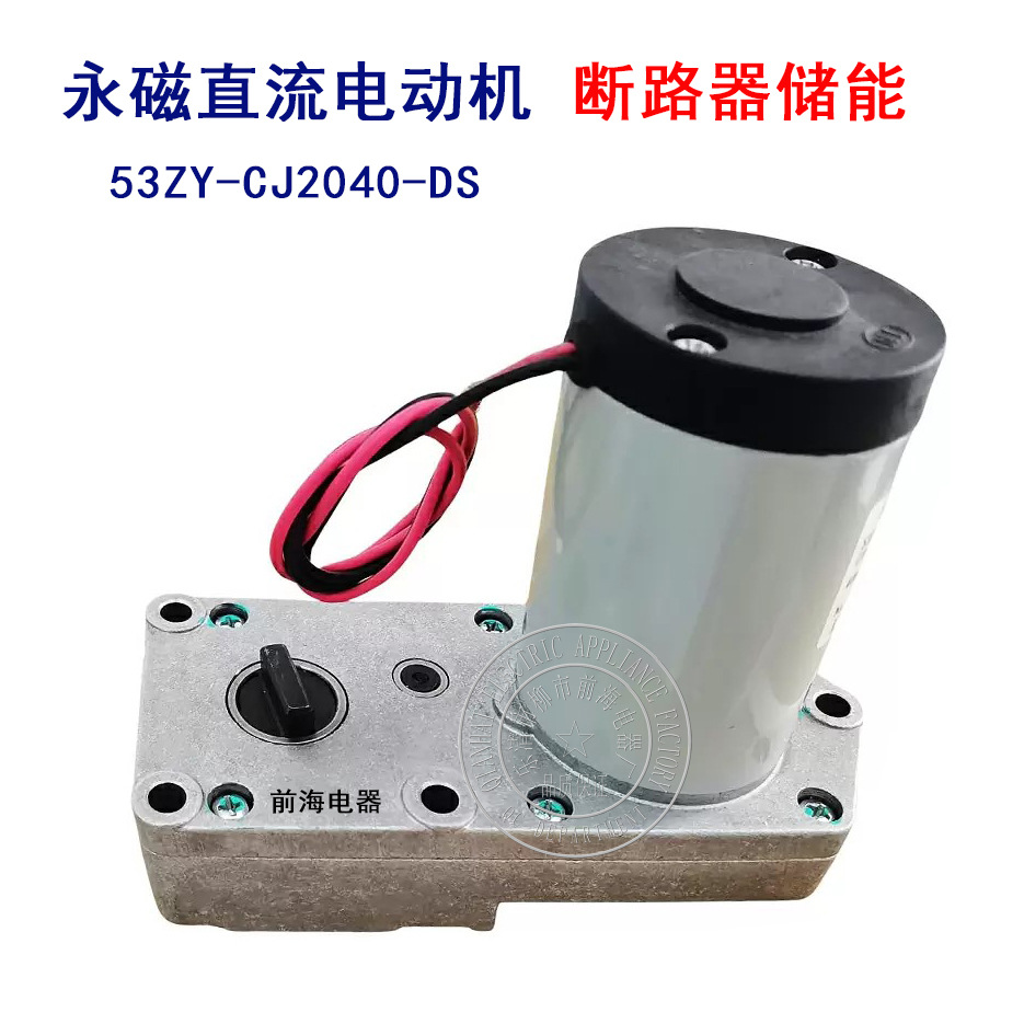 供应永磁直流减速电动机53ZY-CJ02 断路器储能电机