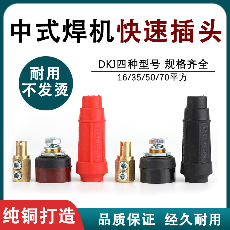 电焊机中式焊把线电缆线接头插头对接公母快插DKJ16/35/50/70