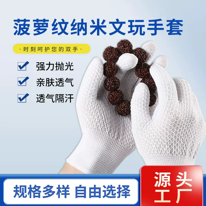 升级款菠萝纹纳米文玩手套批发抛光包浆核桃盘串盘珠打底厂家直销