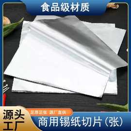 铝箔纸切片加厚耐高温工厂供应支持定制烘焙烧烤用锡箔纸切片批发