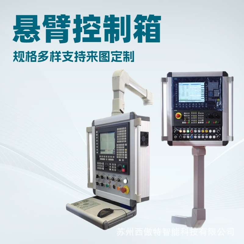 现货供应悬臂控制箱触摸屏悬臂操作箱机床悬臂箱铝合金控制柜旋转