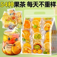 54种纯水果茶茶包多种口味金桔柠檬百香果花果茶冻干泡水喝泡果茶