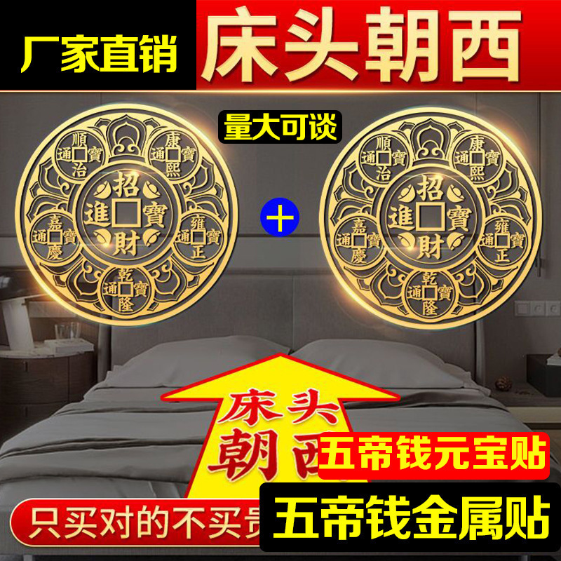 金属贴五帝钱元宝款五帝钱门对门 床头朝西隐形金属贴