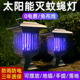 太阳能灭蚊灯家用驱蚊灯杀虫花园户外庭院灯电击蚊子捕蚊器手提款