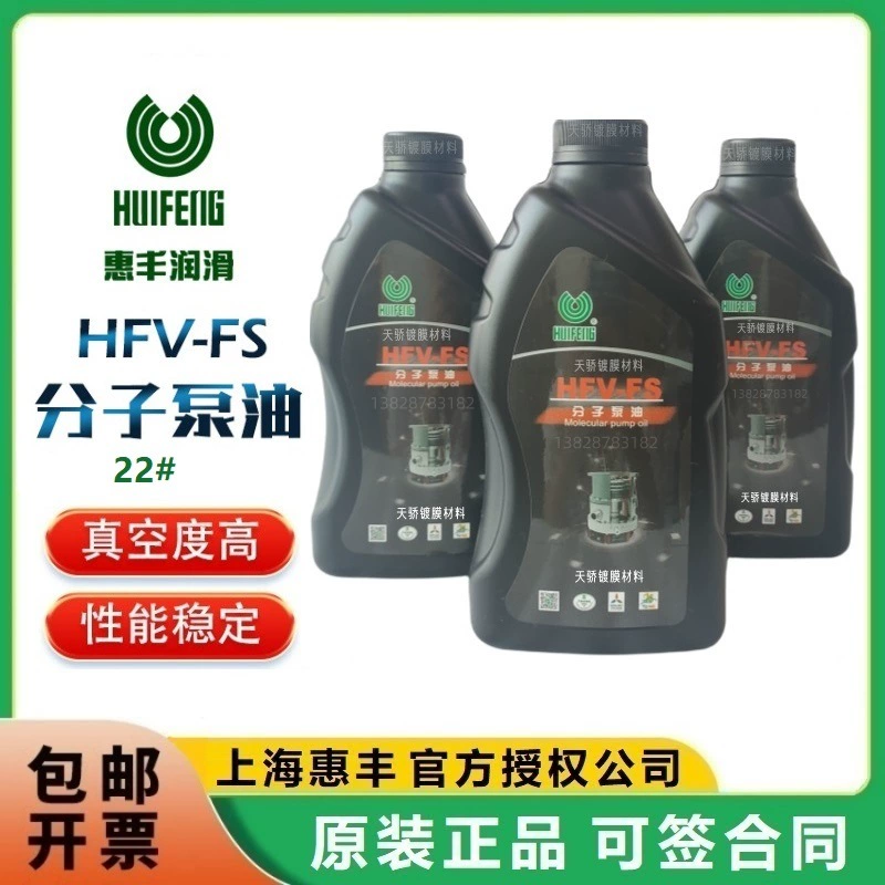 Shanghai Huifeng молекулярное Насосное масло HFV-FS смазочное масло с турбомолекулярным насосом полностью синтетическое 22 # высокоскоростное молекулярное Насосное масло
