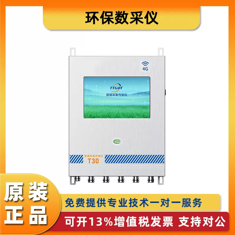 CCEP环保数采仪T30数据采集控制终端环境在线监测终端动态管控