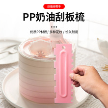 现货6件套奶油刮板梳食品级塑料刮刀蛋糕花纹造形神器DIY烘焙工具
