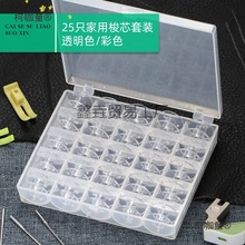 家用缝纫机梭心 25个透明梭芯套装老式缝纫机 多功能梭心线麦太保