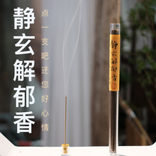 【新】解郁香天然古方药香静心安神助眠香薰沉香线香家用解千愁