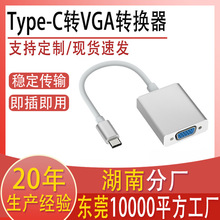 USB3.1type-c转vga高清数据线笔记本电脑3.1转VGA显示器连接线