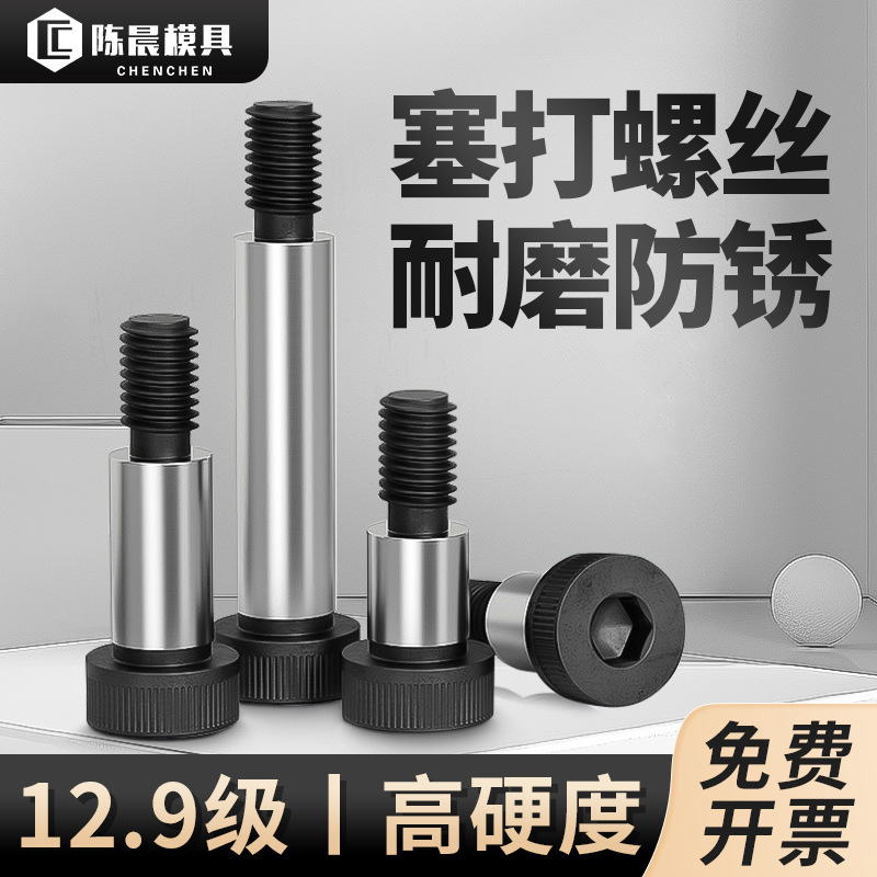 12.9级内六角塞打螺丝模具等高凸肩轴肩限位螺栓冲模防护膜具