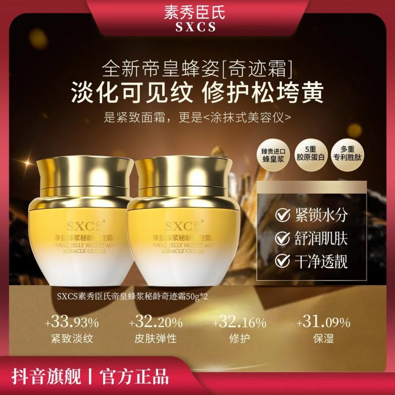 SXCS帝皇蜂浆秘龄奇迹霜养颜保湿紧致抗皱|undefined