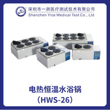 電熱恆溫水浴鍋（HWS-26）