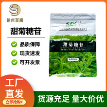 圣仁/ 圣香远甜菊糖 食品级 甜菊糖 甜菊糖苷 代糖 甜叶菊糖