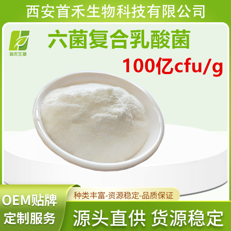 六菌复合乳酸菌100亿/g  复合益生菌原料粉 活性冻干益生菌粉首禾