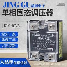 晶固热卖单相固态调压器 JGX-40VA小型继电器220V40A