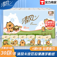 清风手帕纸原木纯品卡皮巴拉便携式餐巾卫生纸4层6张30包B66PJEIP
