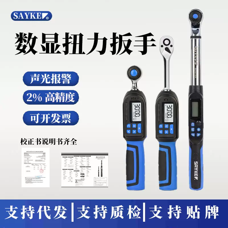 德国赛力克数显扭力扳手电子扭矩扳手套筒高精度力矩扳手预置可调