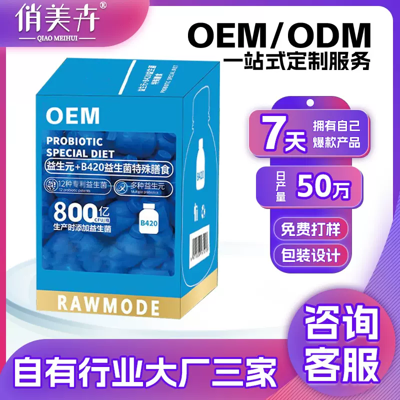 定制b420益生菌OEM复合益生菌冻干粉大蓝瓶代加工源头