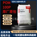 POM/100P高粘度美国杜邦 耐疲劳尺寸稳定增韧汽车部件工程塑料