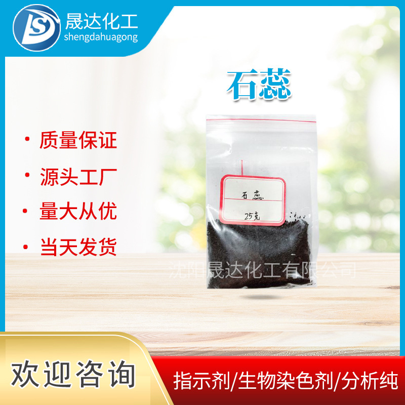 生物染色剂 石蕊  现货大包装  指示剂 现货