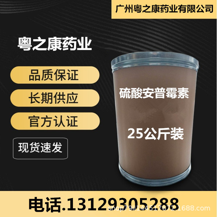 现货硫酸安普霉素 原粉 量大从优 1kg/袋 安普霉素cas:41194-16-5