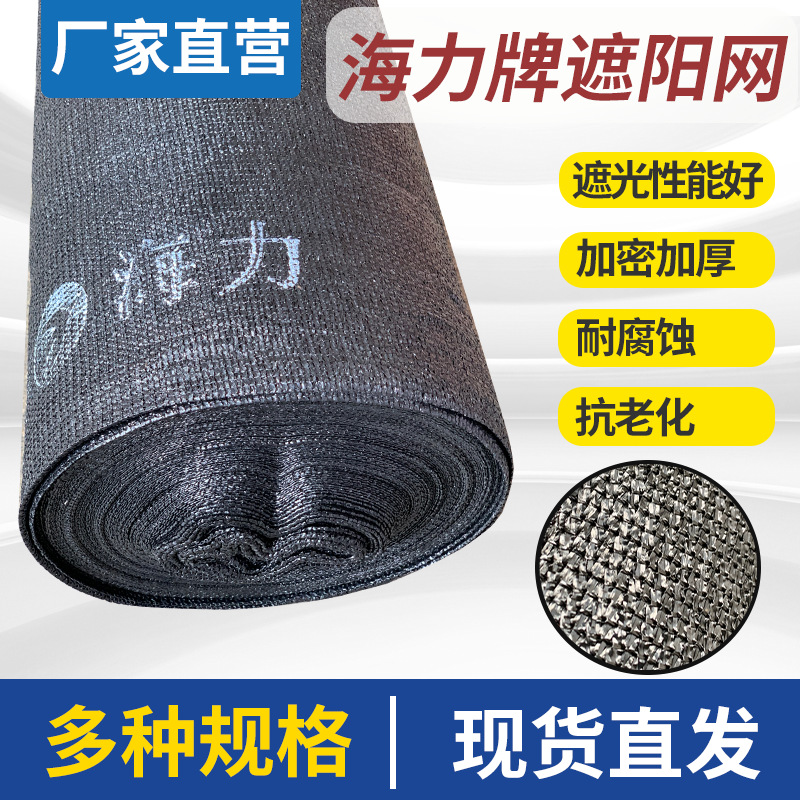 海力牌遮阳网3/6针PE防晒网黑色遮阳网降温耐晒防尘海力塑料制品