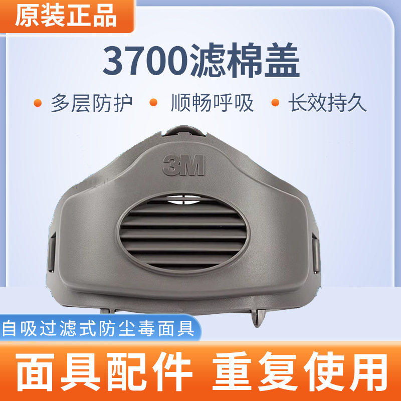 原装正品3M3700/1700/385/774过滤棉盖面具承接座