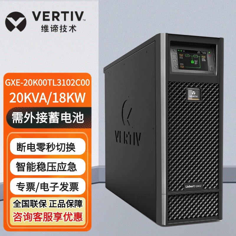 维谛UPS不间断电源GXE-20k00TL3102C00机房电脑延时稳压三进单出