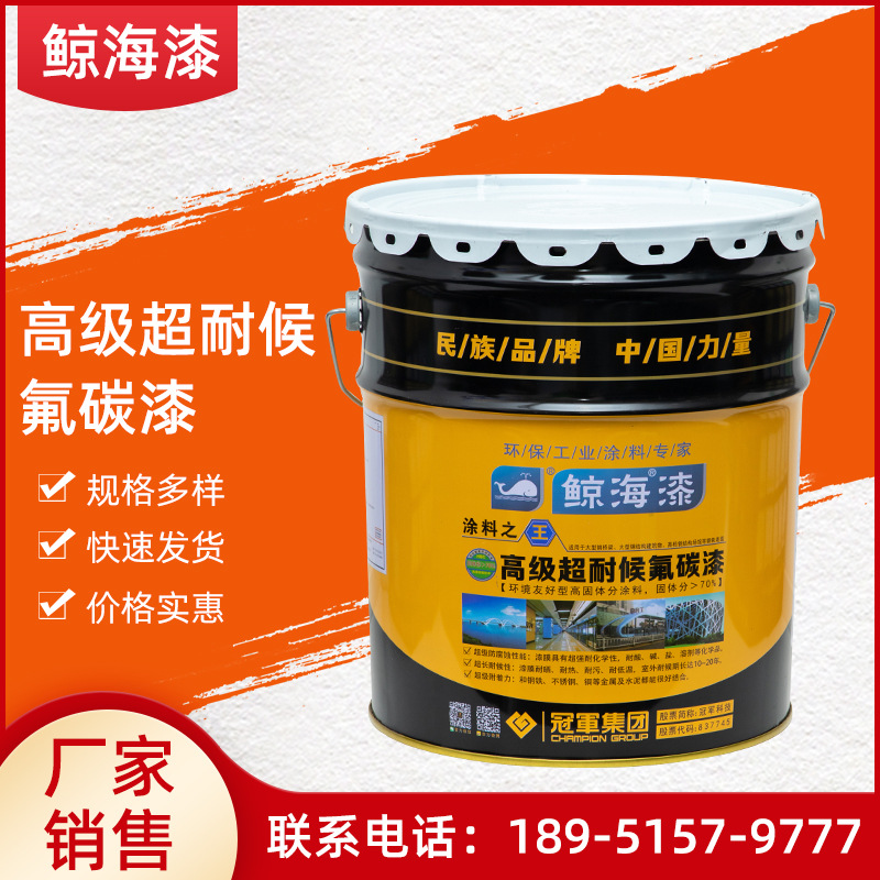 冠军鲸海漆 高级超耐候氟碳涂料