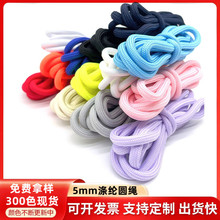 现货纯色5mm涤纶包芯圆绳diy手工编织绳卫衣绳帽绳运动裤腰绳批发