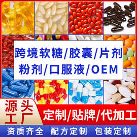 跨境爆款软胶囊硬胶囊鱼油压片软糖粉剂口服液工厂代加工贴牌OEM