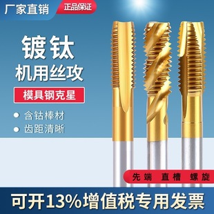 Advanced Tap Machine Hand Tip Titanium-Coated Cobalt-Containing Spiral Screw Tip Straight Groove Tap Cobalt-Containing Machine Tap