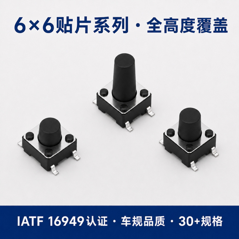 Automotive-Grade 6×6 Smd Tactile Switches for Equipment and Instrument Panels, High Durability and High Consistency, Iso9001