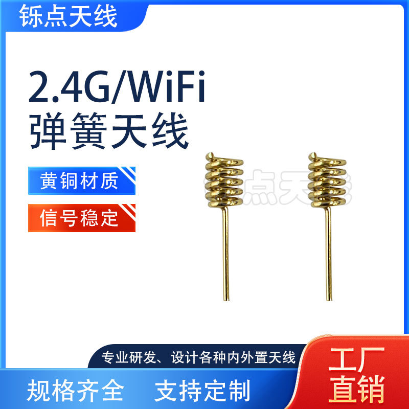 2.4G内置小天线黄铜弹簧天线 WIFI ZIGBEE/蓝牙天线