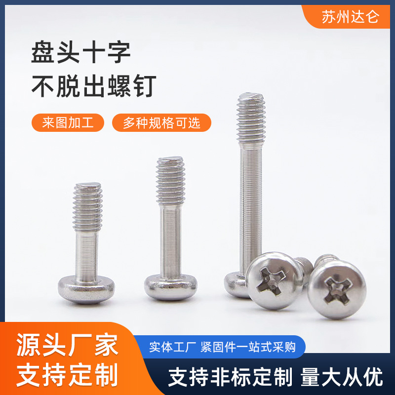 不脱出螺钉 盘头十字不脱出 M3*8-M3*16 厂家批发产品量大优惠