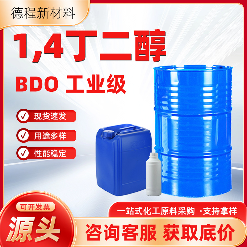 丁二醇BDO工业级高含量99%增塑剂增湿剂溶剂现货 1.4丁二醇