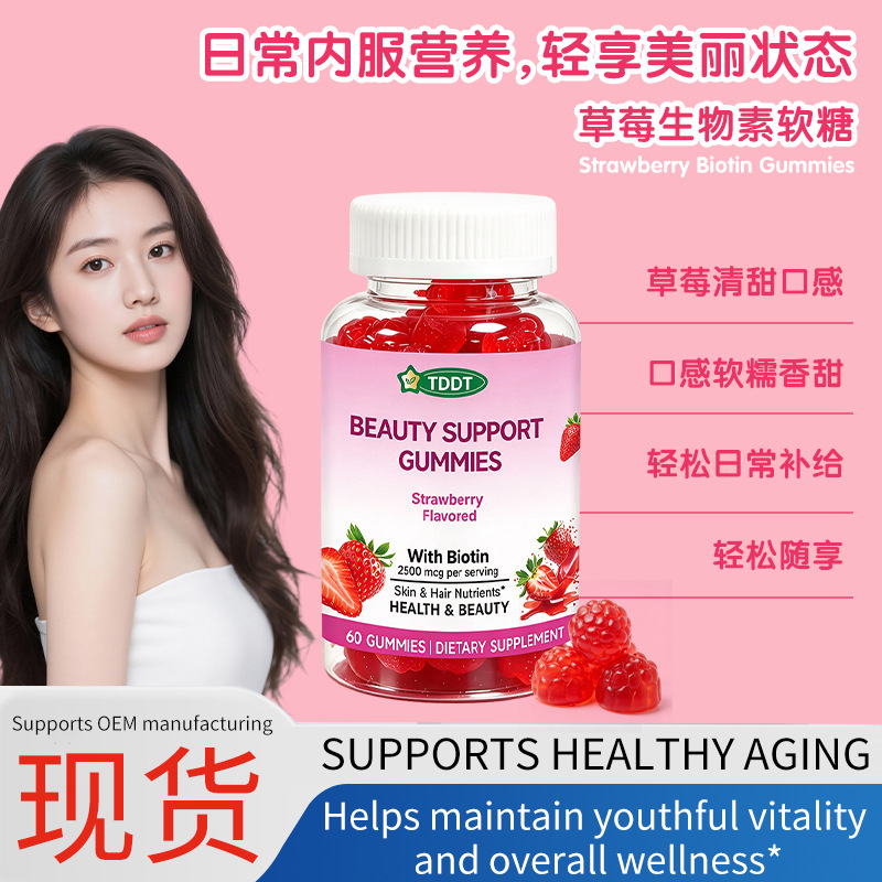 跨境现货生物素软糖Biotin Gummies草莓味维生素指甲头发软糖OEM