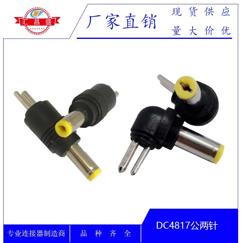 DC 4.8*1.7 公 电源转接头 DC4817公转接头 DC4817公两针 DC接头