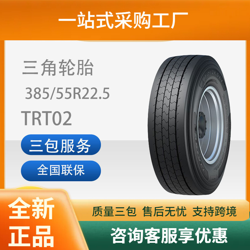 三角轮胎TRIANGLE汽车轮胎385/55R22.5TRT02全钢通用轮胎汽车