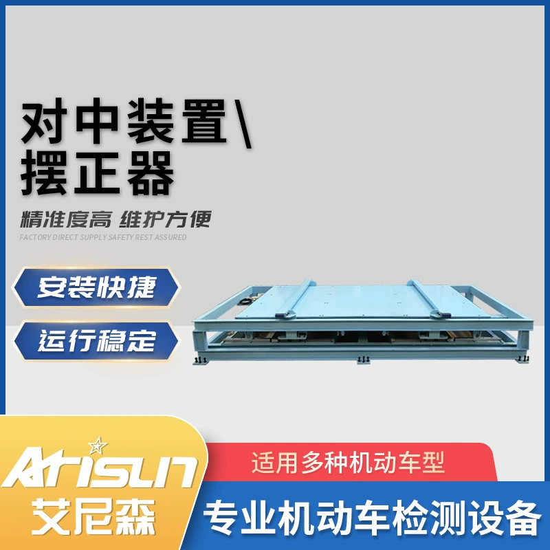 Автомобильное центрирующее устройство маятник автомобиля заставляет центральную линию автомобиля совпадать с осью оборудования.