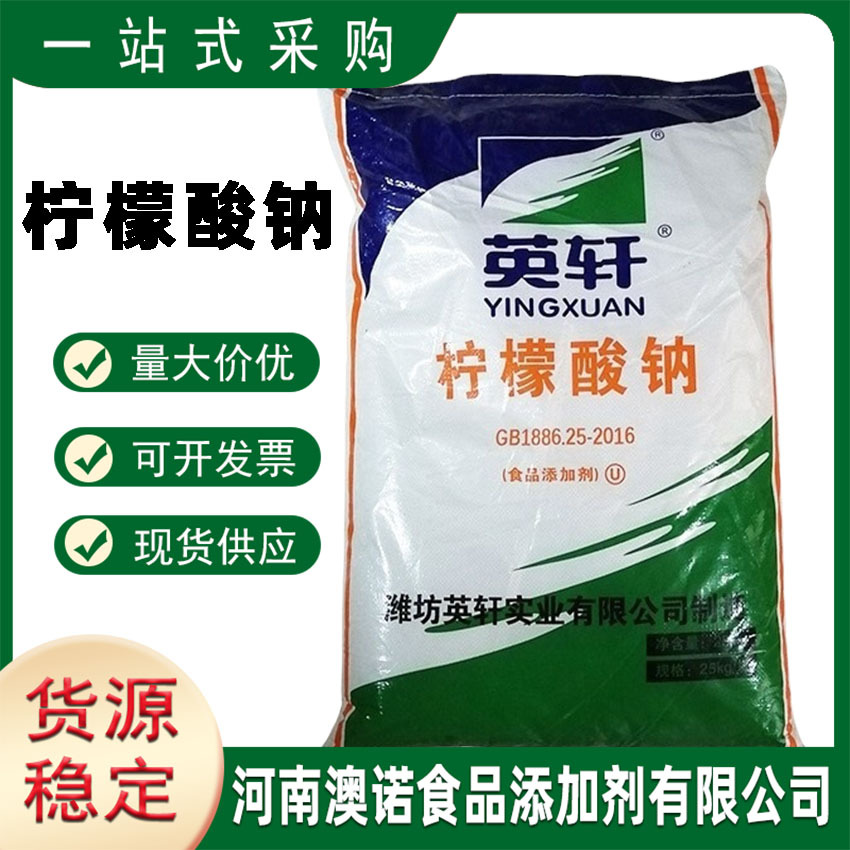 柠檬酸钠 【河南澳诺】现货供应食品级英轩柠檬酸钠