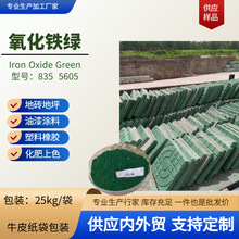 地坪面包砖氧化铁绿5605油漆涂料化肥铁绿835塑料橡胶氧化铁绿