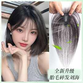 刘海假发女全真发轻薄无痕隐形一片式补发片高颅顶假发片胎毛刘海