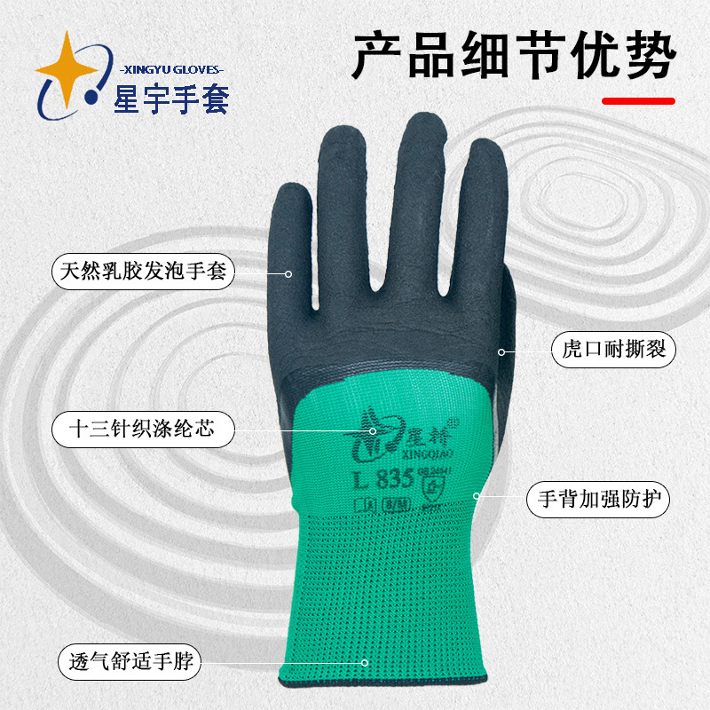 Guantes de espuma Xingyu Xingqiao L835 de látex de protección laboral resistente al desgaste, antideslizante y transpirable, protección del sitio de construcción cómodo