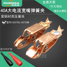 YJX27CG 扁嘴紫铜镀铜测试夹 宽嘴弹簧夹40A压簧夹带护套鳄鱼夹