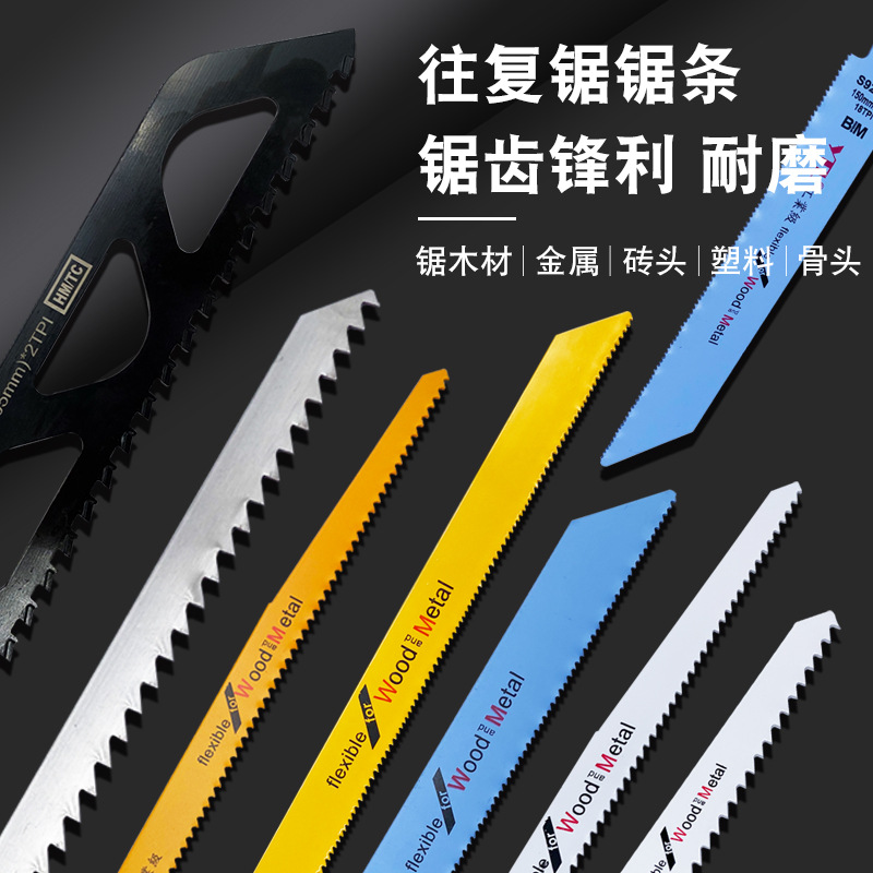 英特力往复锯条马刀锯片木用粗齿金属切割电动锯条锯骨马刀锯锯条