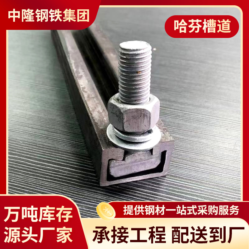 现货哈芬槽53*34  30*20黑材镀锌Q235哈芬槽钢隧道模具预埋件